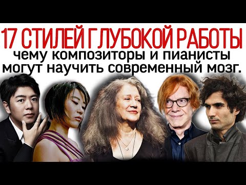 Видео: 17 СТИЛЕЙ ГЛУБОКОЙ РАБОТЫ. Чему музыканты могут научить ваш современный мозг? DEEP WORK VS BRAINROT.