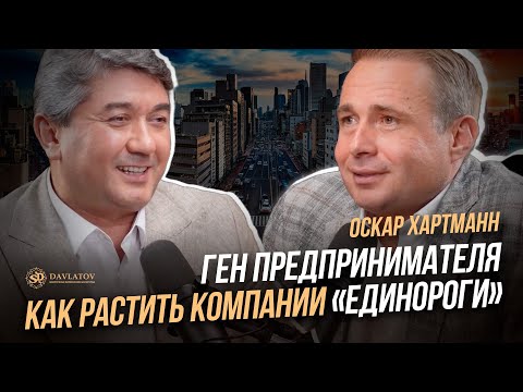 Видео: Подкаст с Оскаром Хартманном. Ген предпринимателя. Как растить компании «Единороги»