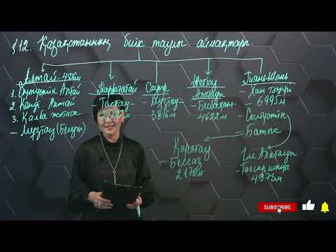 Видео: §12. Қазақстанның биік таулы аймақтары. 9 сынып.