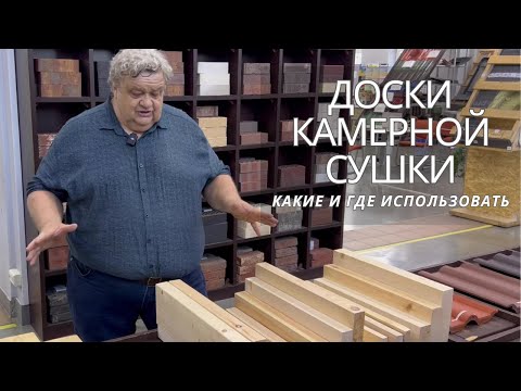 Видео: Какие доски камерной сушки и где использовать. В наличии в УНИКМЕ