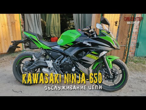 Видео: Kawasaki Ninja 650-Обслуживание цепи