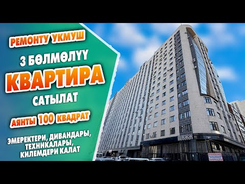 Видео: Жаркыраган 3 бөлмөлүү КВАРТИРА сатылат ~ Аянты 100 квадрат. , эмерект, диван, техник, килемдер калат