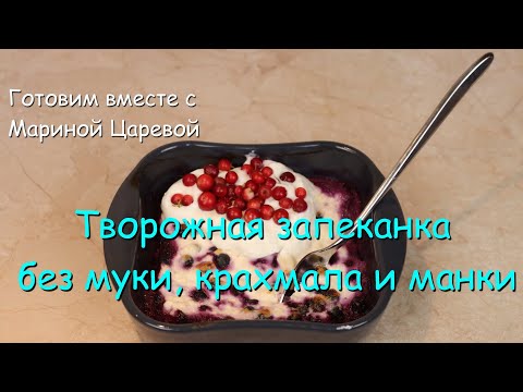 Видео: Творожная запеканка без муки, крахмала и манки