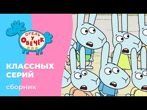 Видео: Отель у овечек | Сборник классных серий | Мультфильмы для детей