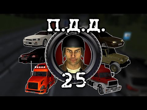 Видео: ПДД - Провинция Дураки Дороги - pt.25