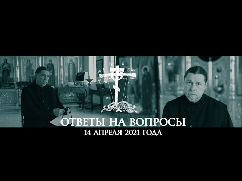 Видео: Ответы на вопросы (14.04.2021 г.)