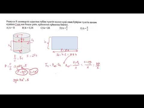 Видео: Қысым.Гидравликалық машина.Қатынас ыдыс