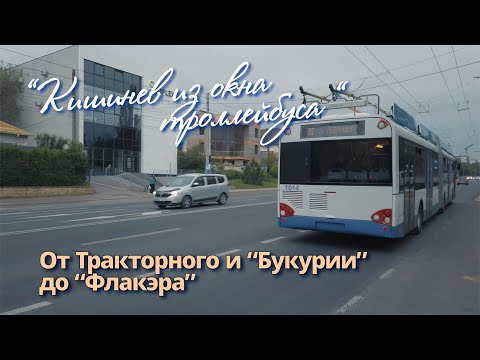 Видео: По Кишиневу на троллейбусе, "Букурия",  Тракторный, Пединститут, "Флакэра"