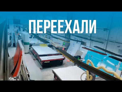 Видео: Переехали