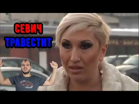 Видео: 39-ГОДИШЕН ТРАВЕСТИТ