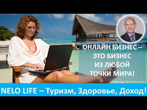 Видео: Nelo Life  - Туризм, Здоровье и Доход с американским клубом. Презентация Nelo Life