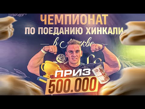 Видео: ФИНАЛ. МИРОВОЙ РЕКОРД. Чемпионат по поеданию ХИНКАЛИ. ПРИЗОВОЙ ФОНД 500000 рублей. Кто выиграл?