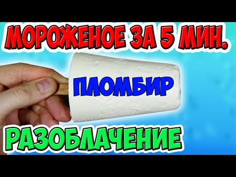 Видео: Проверяю рецепты из Интернета. Мороженое за 5 минут. Жареные Огурцы