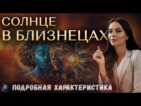 Видео: СОЛНЦЕ в БЛИЗНЕЦАХ в гороскопах мужчин, девушек, детей, в карьере и личной жизни. Значение и функции