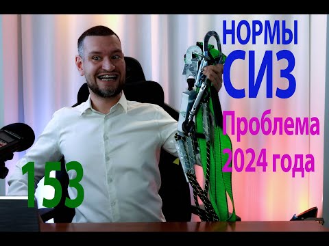 Видео: 153 Нормы СИЗ самая большая проблема декабря 2024 года в охране труда