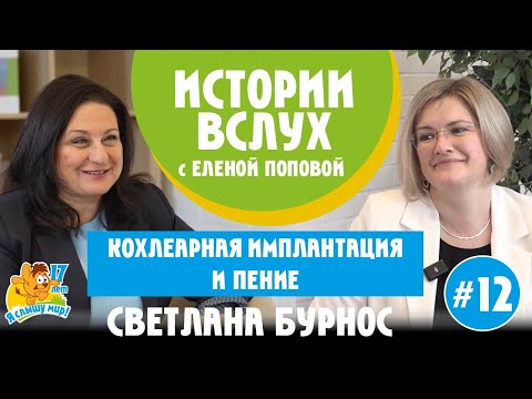 Видео: Истории вслух с Еленой Поповой. Кохлеарная имплантация и пение