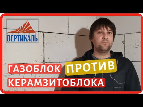 Видео: Что лучше - газобетонный или керамзитобетонный блок?  Сравнение газоблока и керамзитоблока