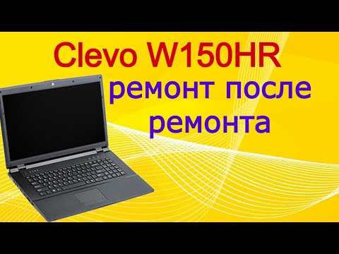 Видео: Ремонт ноутбука W170HR (Clevo W150HR). Как я чуть плату не угробил....