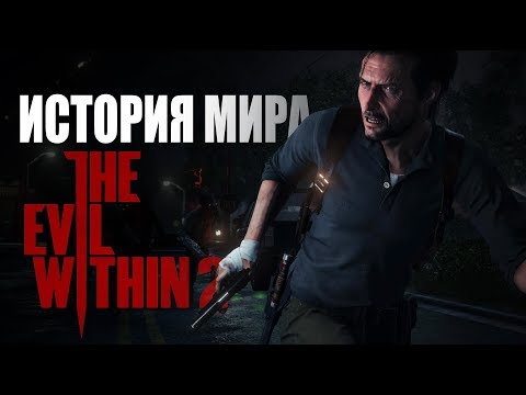 Видео: Что скрывает Юнион? | История Мира The Evil Within 2