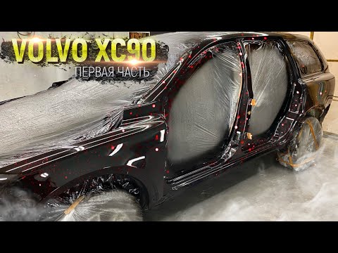 Видео: VOLVO XC90 первая часть - восстановление и обработка порогов и крыльев. Окрашивание проемов