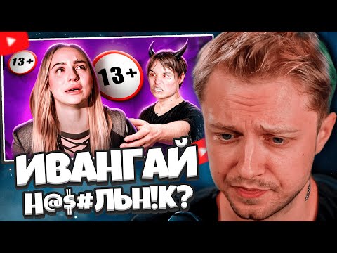 Видео: СТИНТ СМОТРИТ: ИВАНГАЙ - Н@$ИЛЬН!К? КОНФЛИКТ С МАРЬЯНОЙ РО // marazm