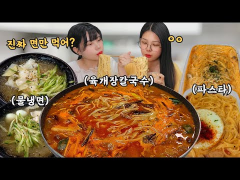 Видео: Мы с сестрой целый день ели только лапшу🍜noodles eating show mukbang