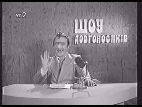 Видео: Шоу Довгоносиків. "Синдром пучеглазія" (УТ-2) (ОРИГІНАЛ)