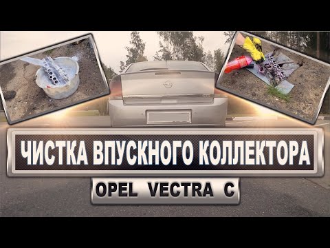 Видео: Opel Vectra C Чистка до блеска впускного коллектора от сажи