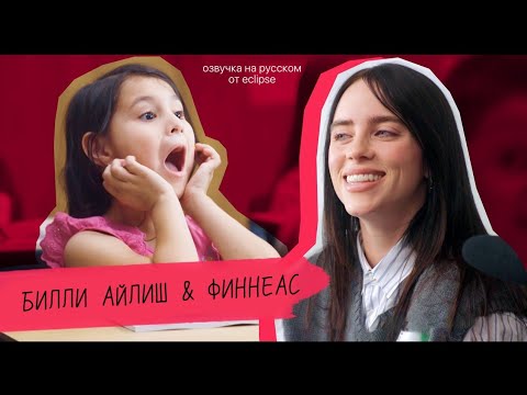 Видео: БИЛЛИ АЙЛИШ И ФИННЕАС ПИШУТ ПЕСНИ С ДЕТЯМИ | Celebrity Substitute (озвучка на русском | eclipse.