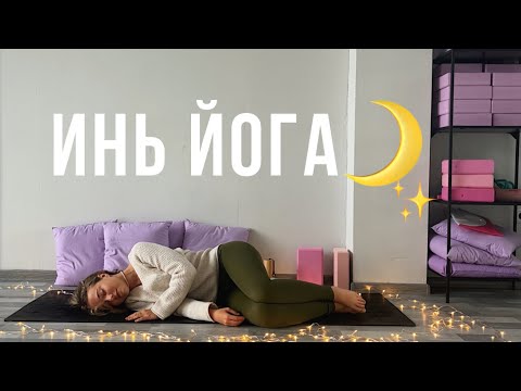 Видео: ИНЬ ЙОГА | 50 минут. Практика расслабления и пассивной растяжки (подходит и для начинающих)