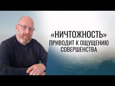 Видео: НИЧТОЖНОСТЬ приводит к ощущению совершенства Урок 20