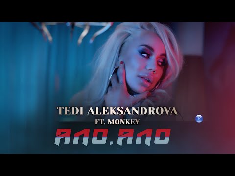 Видео: TEDI ALEKSANDROVA ft. MONKEY - ALO, ALO / Теди Александрова ft. Monkey - Ало, ало, 2021