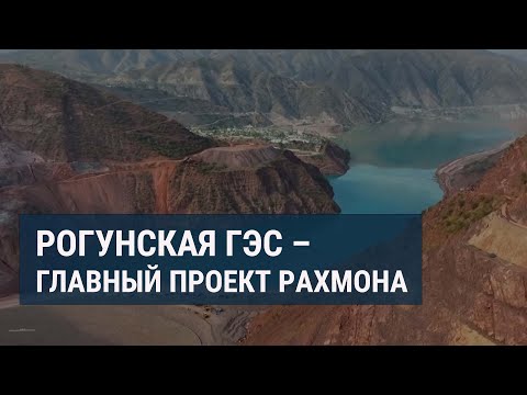 Видео: Как живет село возле Рогунской ГЭС?
