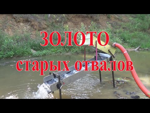 Видео: Золото и платина с отвалов