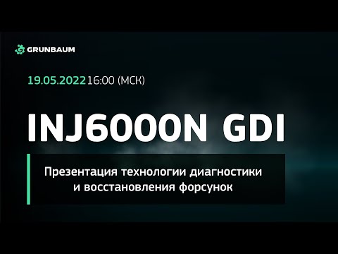 Видео: Презентация стенда для тестирования и восстановления топливных форсунок INJ6000N GDI