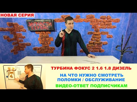Видео: Турбина Форд Фокус 2 1,6 1,8 | Поломки и обслуживание