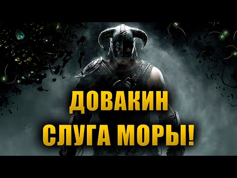 Видео: ГЛАВНЫЙ ГЕРОЙ Скайрима марионетка Хермеуса Моры?! | The Elder Scrolls Lore