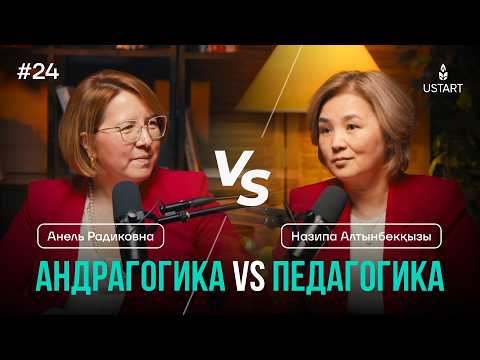 Видео: Қалай оқыту қажет? | Назипа Алтынбекқызы | Анель Радиковна | USTART Ұстаздыққа ұмтылыс