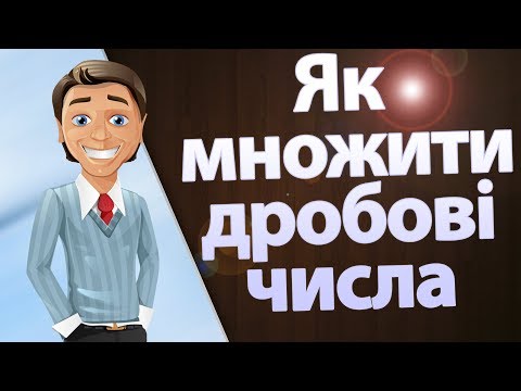 Видео: Як множити дробові числа? Зрозуміле пояснення