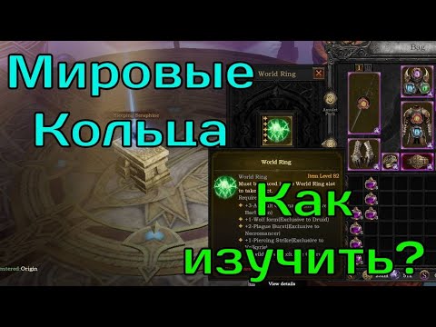 Видео: Мировые кольца, как изучить? | Seraph