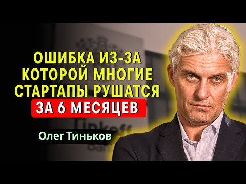 Видео: Олег Тиньков — Не инвестируй слишком рано! Вот настоящая причина…»