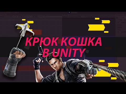 Видео: [Шаг-за-шагом] Как в Unity сделать крюк кошку?