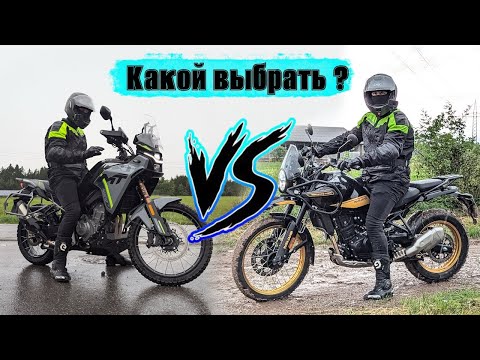 Видео: Himalayan 450 или CFMOTO 450 MT? Сравнительный тест двух мотоциклов