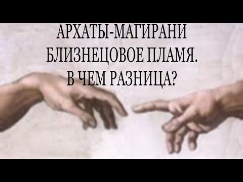 Видео: БЛИЗНЕЦОВОЕ ПЛАМЯ. АРХАТЫ И МАГИРАНИ. ЕСТЬ РАЗНИЦА? #архаты #магирани #близнецовые_пламена