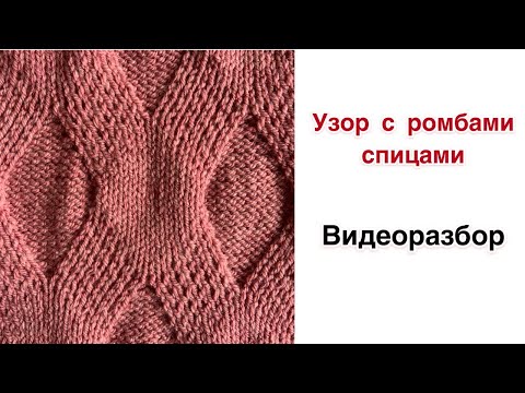 Видео: Узор с ромбами спицами | Разбор схемы для вязания