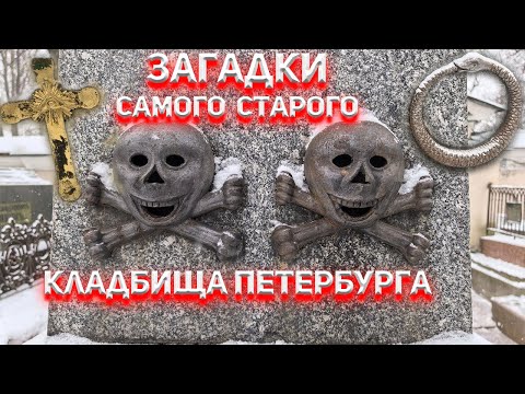 Видео: Загадки самого старого кладбища Петербурга