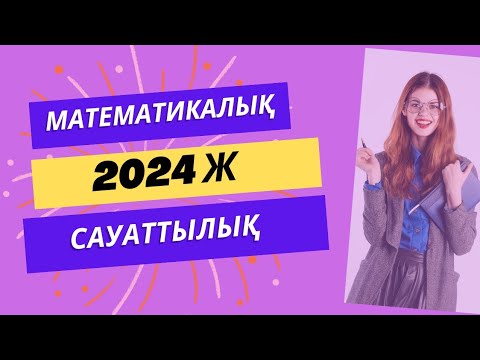 Видео: Математикалық сауаттылық  2024 СЛИВ