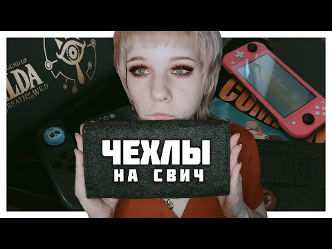Видео: Чехлы для Nintendo Switch