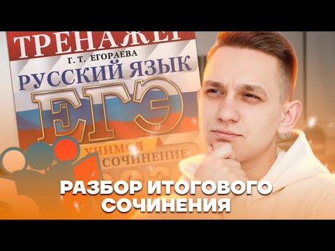 Видео: Разбор итогового сочинения 2023 | Русский язык ЕГЭ 2023 | Умскул