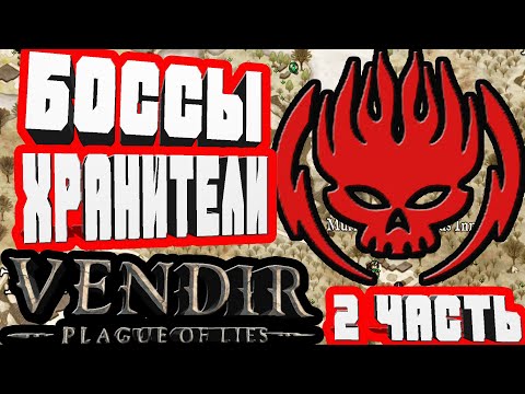 Видео: ЕЩЕ БОССЫ И ГРЕБАННЫЙ ДРАКОН-2 ЧАСТЬ VENDIR PLAGUE OF LIES BETA  QUESTS